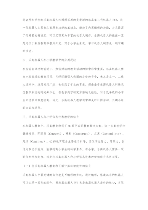 浅析乐高机器人与小学信息技术教学的有效结合.docx