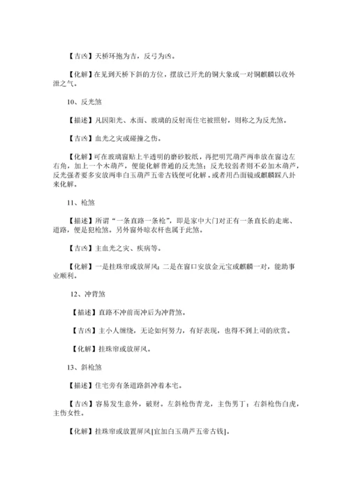 180类住宅风水犯煞化解之法.docx