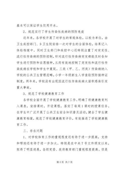学校体育卫生工作自查报告范文 (3).docx