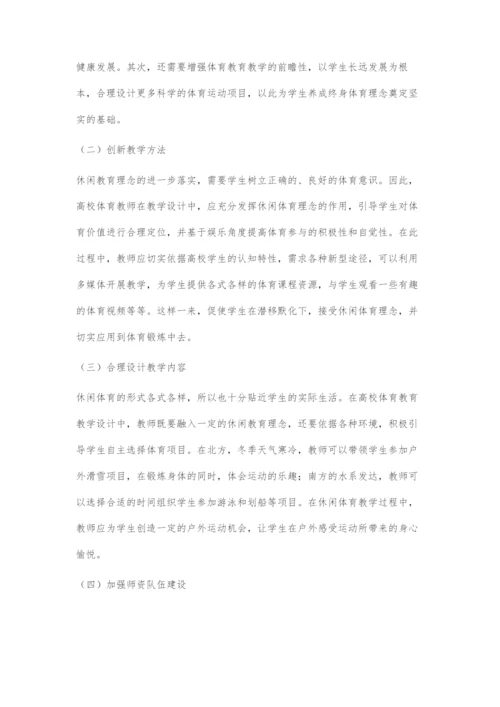 基于休闲教育理念的高校体育教育教学设计.docx