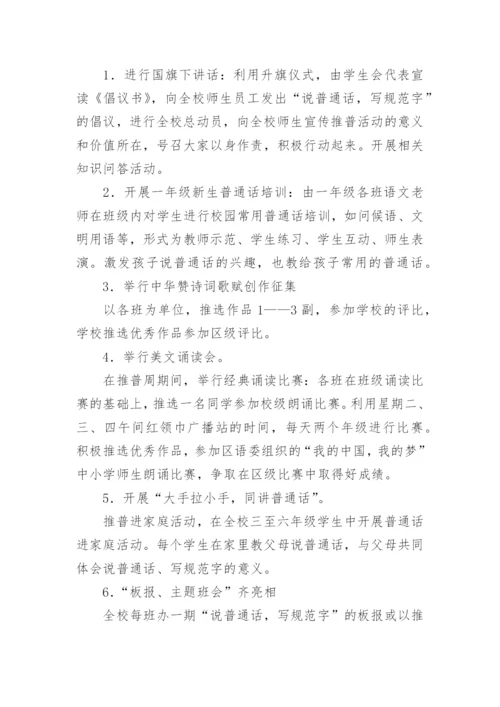 小学普通话推广活动方案_1.docx