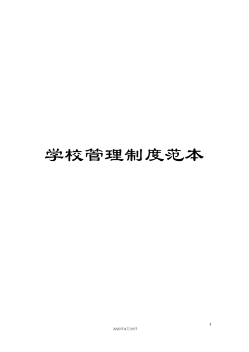 学校管理制度范本.docx