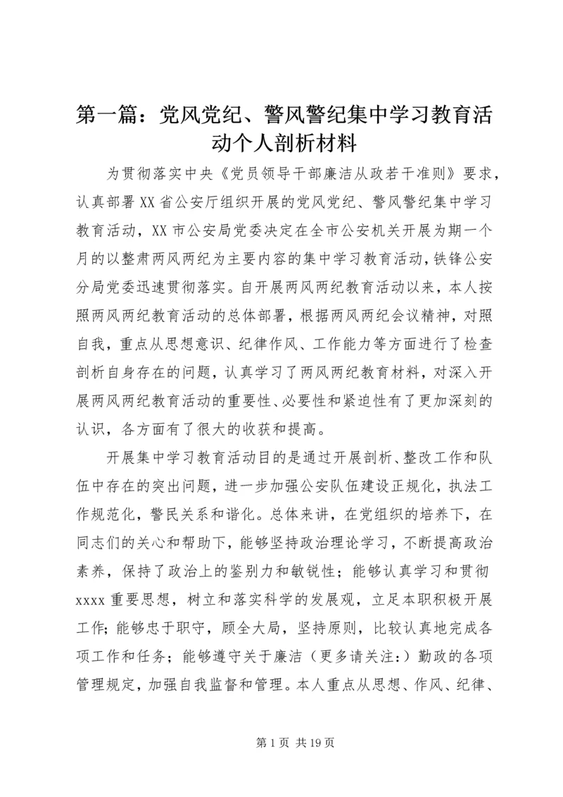 第一篇：党风党纪、警风警纪集中学习教育活动个人剖析材料.docx