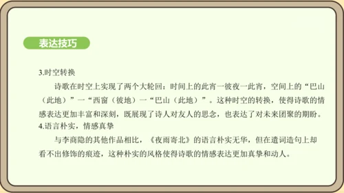 七年级语文上册第六单元课外古诗词诵读（二）-《夜雨寄北》课件（22张PPT)