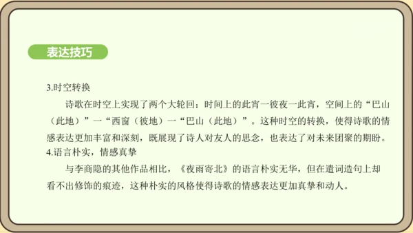 七年级语文上册第六单元课外古诗词诵读（二）-《夜雨寄北》课件（22张PPT)