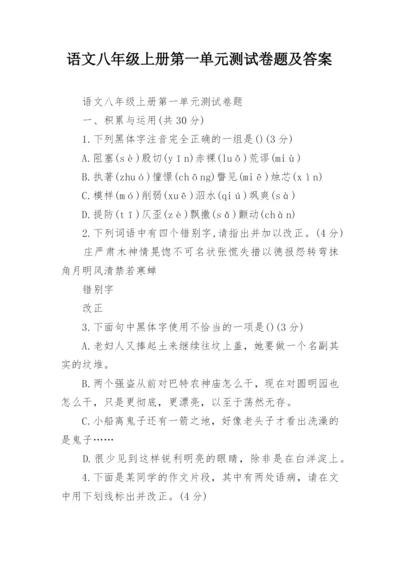 语文八年级上册第一单元测试卷题及答案.docx