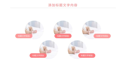 粉红唯美母婴护理关爱婴儿PPT模板