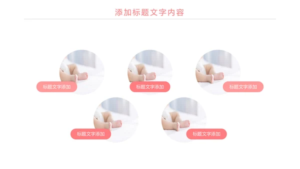粉红唯美母婴护理关爱婴儿PPT模板