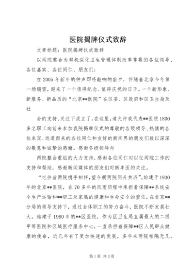 医院揭牌仪式致辞.docx