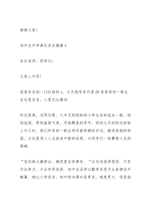初中生开学典礼发言稿15篇.docx