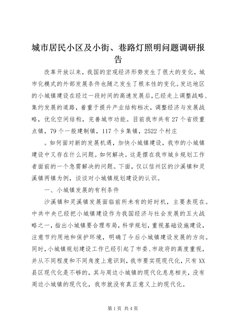 城市居民小区及小街、巷路灯照明问题调研报告 (4).docx