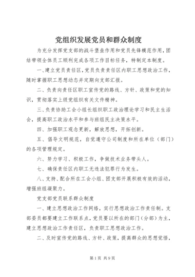 党组织发展党员和群众制度.docx