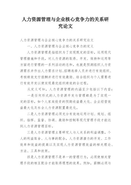 人力资源管理与企业核心竞争力的关系研究论文精编.docx