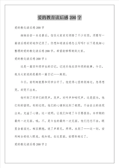 爱的教育读后感200字