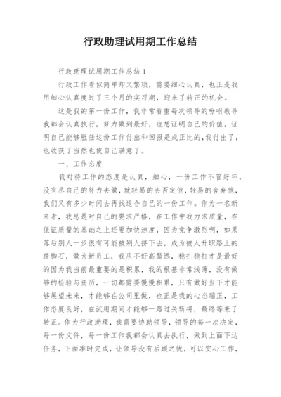 行政助理试用期工作总结.docx