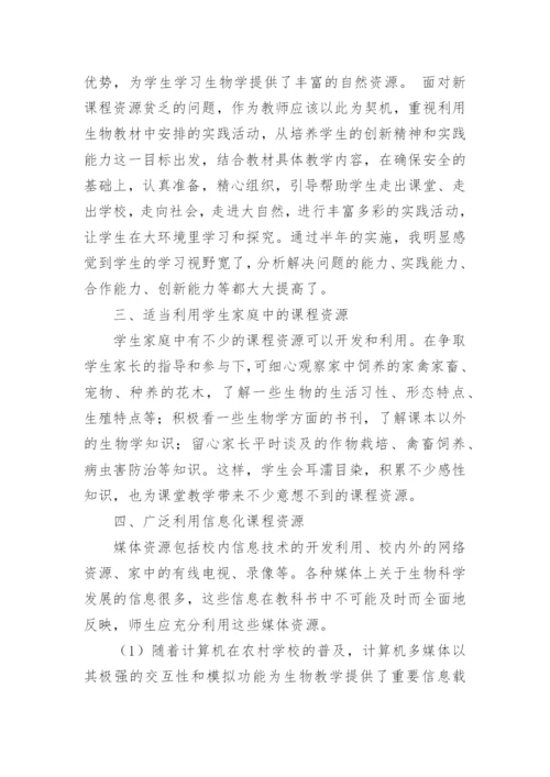 生物课程资源的开发和利用论文.docx