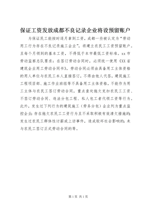 保证工资发放成都不良记录企业将设预留账户.docx