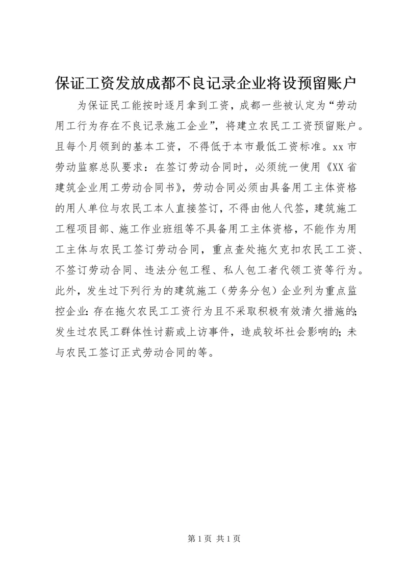 保证工资发放成都不良记录企业将设预留账户.docx
