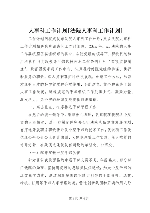 人事科工作计划[法院人事科工作计划].docx