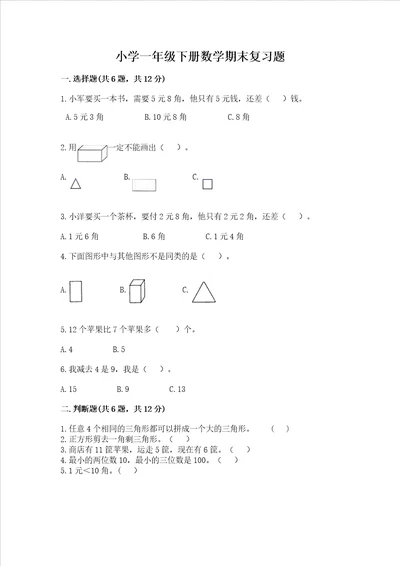 小学一年级下册数学期末复习题及参考答案达标题