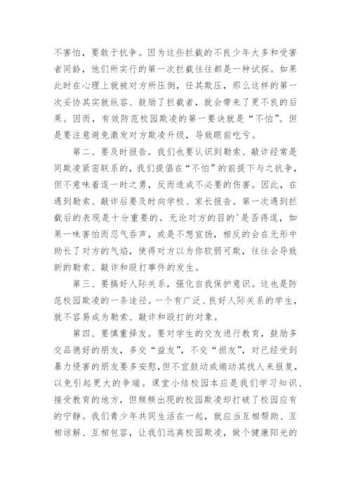 反欺凌主题班会教案.docx