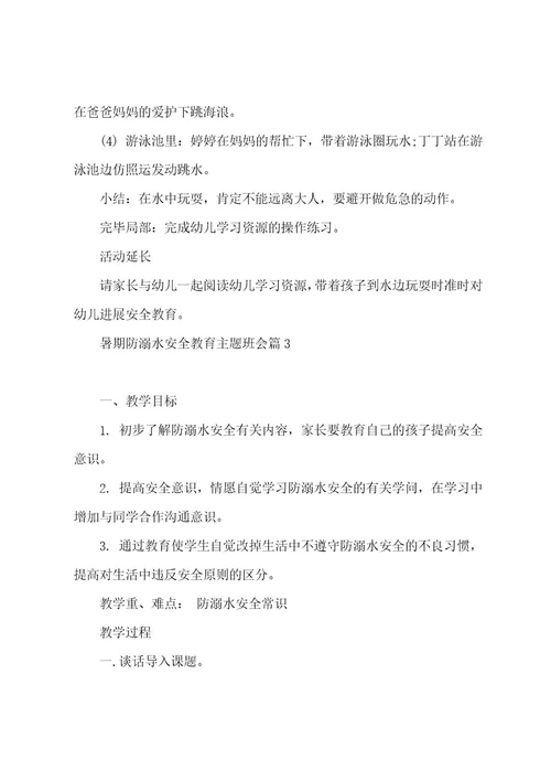 暑期防溺水安全教育主题班会5篇