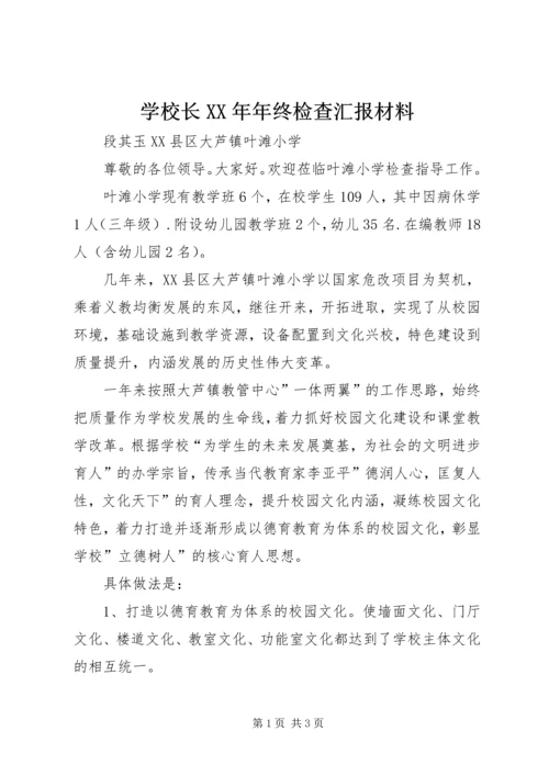 学校长XX年年终检查汇报材料.docx