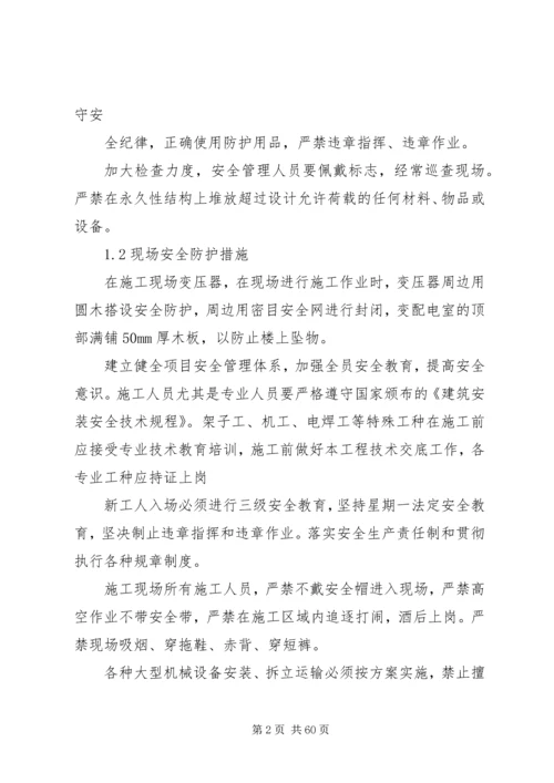 保证安全目标的措施.docx