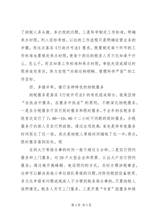 国税局贯彻落实行政许可法情况汇报.docx