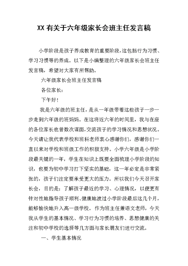 XX有关于六年级家长会班主任发言稿