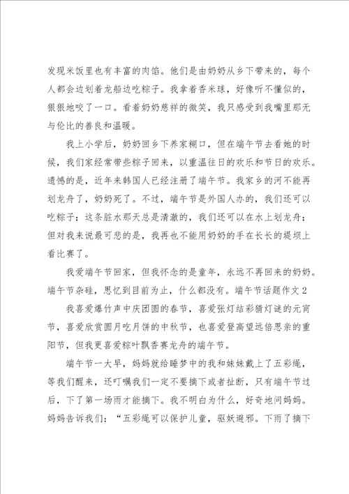 端午节话题作文汇编15篇