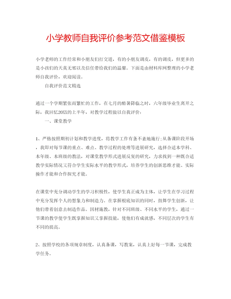 精编小学教师自我评价参考范文借鉴模板.docx