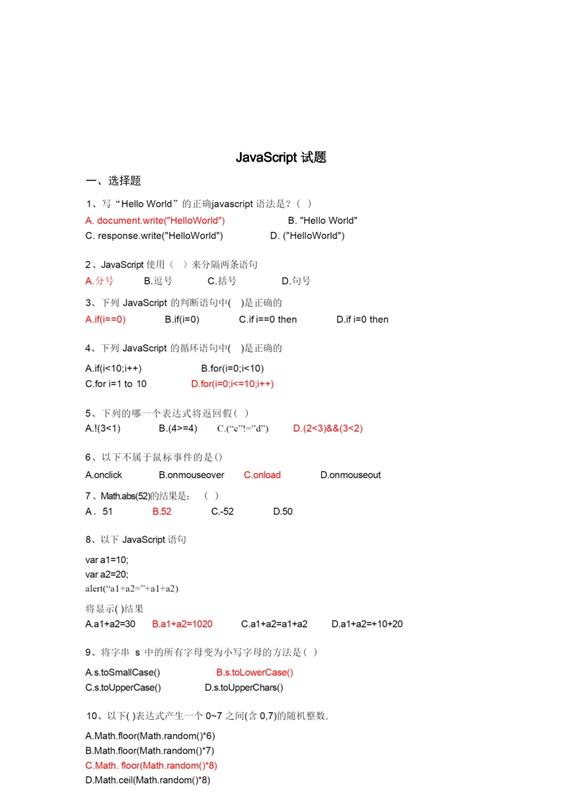 Javascript期末考试及答案.docx