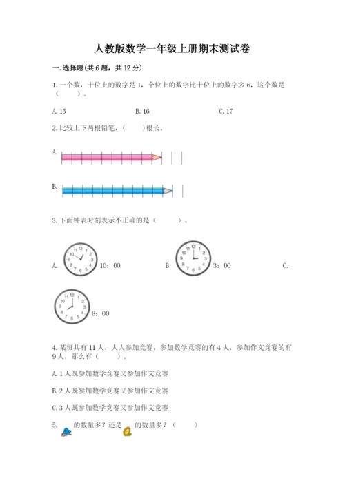 人教版数学一年级上册期末测试卷及参考答案一套.docx