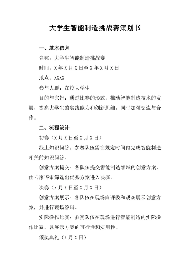 大学生智能制造挑战赛策划书