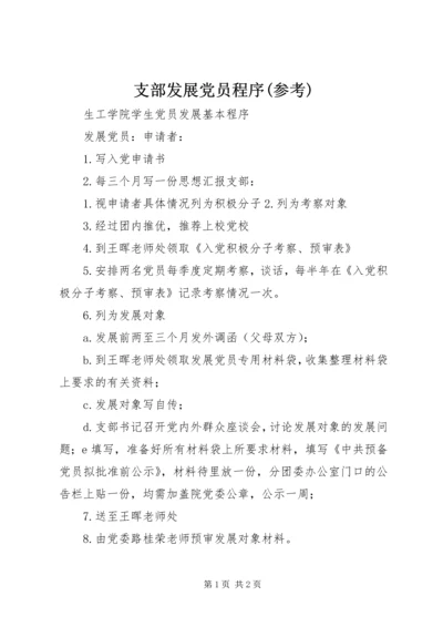 支部发展党员程序(参考) (3).docx