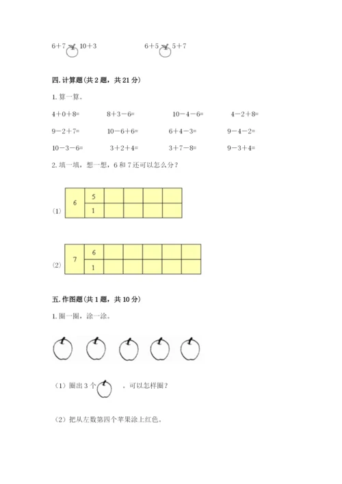 小学一年级上册数学期末测试卷附答案ab卷.docx