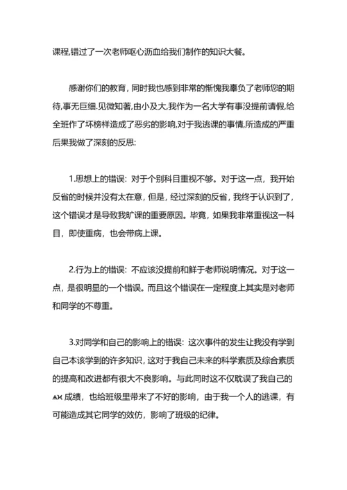 关于逃课的检讨书.docx