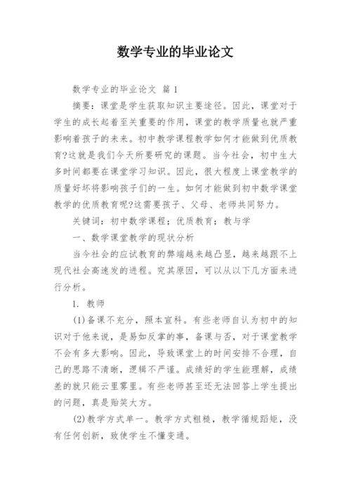 数学专业的毕业论文.docx