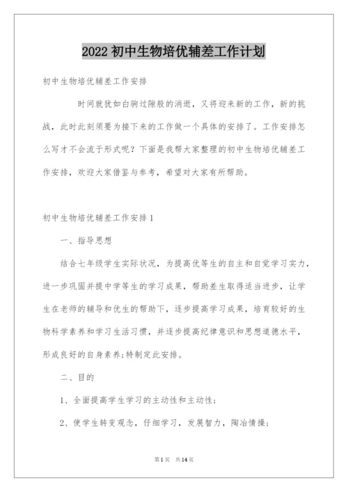 2022初中生物培优辅差工作计划.docx