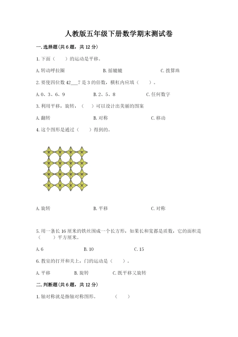 人教版五年级下册数学期末测试卷各版本.docx