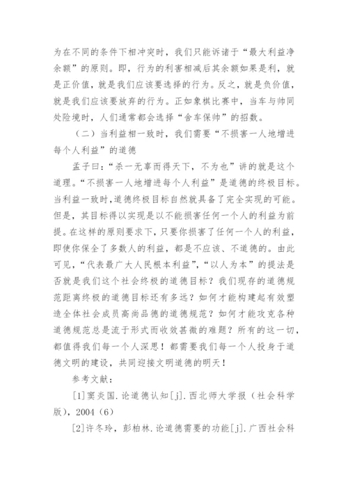 道德的需要和需要的道德的论文.docx