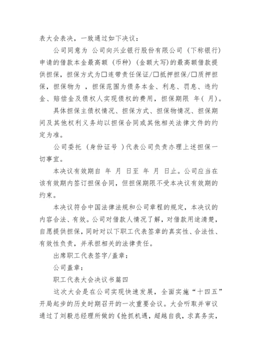 职工代表大会决议书范文_职工代表大会决定书模板.docx