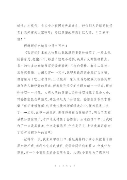 西游记学生个人读书心得八百字5篇.docx