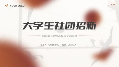 深棕潮流大学生社团招新PPT模板