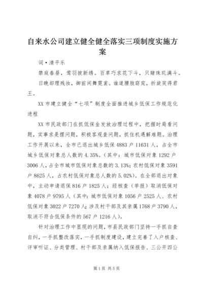 自来水公司建立健全健全落实三项制度实施方案 (2).docx