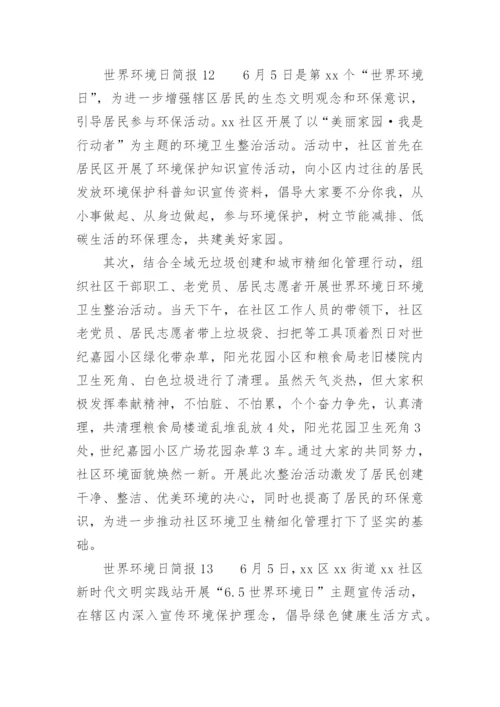 世界环境日简报.docx