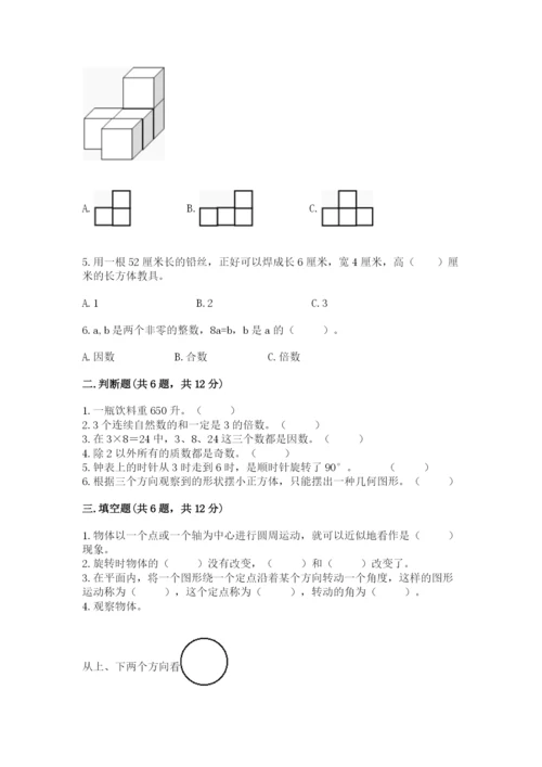 人教版五年级下册数学期末测试卷附答案【完整版】.docx