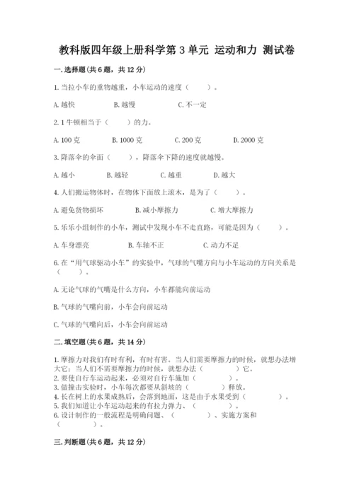 教科版四年级上册科学第3单元 运动和力 测试卷附答案（巩固）.docx
