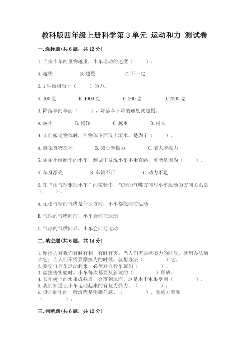 教科版四年级上册科学第3单元 运动和力 测试卷附答案（巩固）.docx
